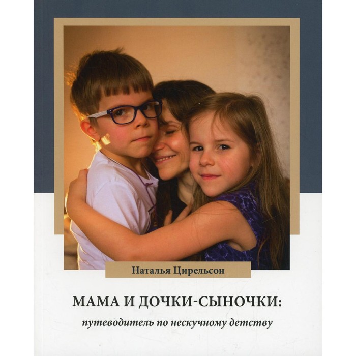 Мама и дочки-сыночки. Цирельсон Н. Ю. - Фото 1