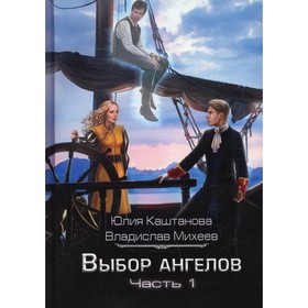 Выбор Ангелов. Часть 1. Беглец из прошлого. Каштанова Ю., Михеев В.