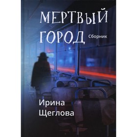 Мертвый город. Щеглова И.