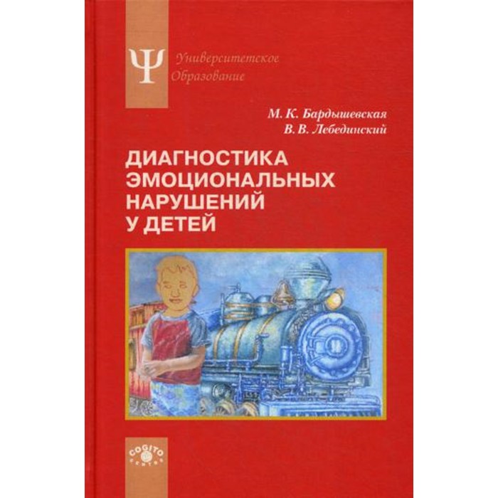 Диагностика эмоциональных нарушений у детей. 2-е издание. Бардышевская М.К., Лебединский В.В.