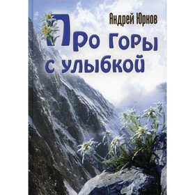 Про горы с улыбкой. Юрков А.