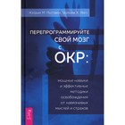 Перепрограммируйте свой мозг с ОКР. Питтмен К.М. - фото 110080520