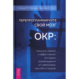 Перепрограммируйте свой мозг с ОКР. Питтмен К.М.