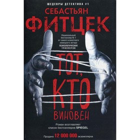 

Тот, кто виновен. Фитцек С.