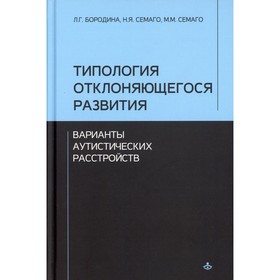 

Типология отклоняющегося развития. Бородина Л.Г., Семаго Н.Я., Семаго М.М.