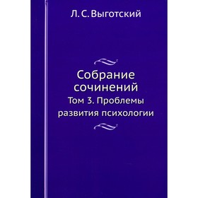 

Собрание сочинений. Том 3. Проблемы развития психологии. Выготский Л.С.