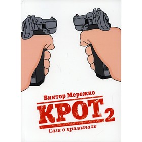 

Крот. Сага о криминале. Том 2. Мережко В.