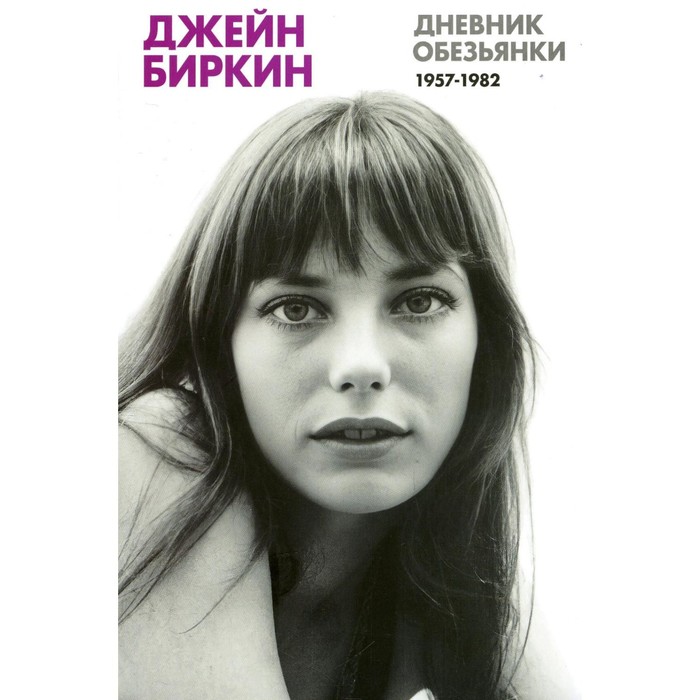 Дневник Обезьянки. Дневники 1957-1982. Биркин Д.