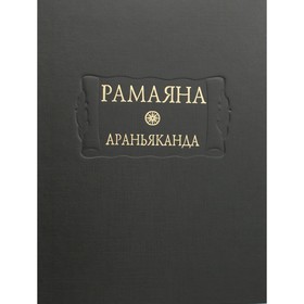 

Рамаяна. Книга 3. Араньяканда (Книга о лесе)