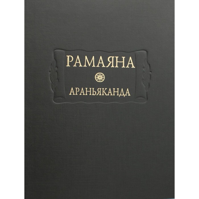 Рамаяна. Книга 3. Араньяканда (Книга о лесе) - Фото 1