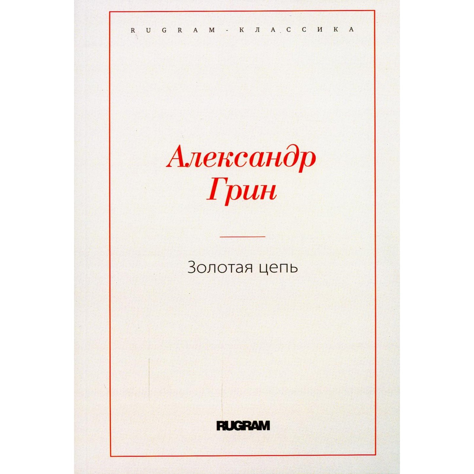 Читать онлайн «Золотая цепь», Александр Грин – ЛитРес Foto 19