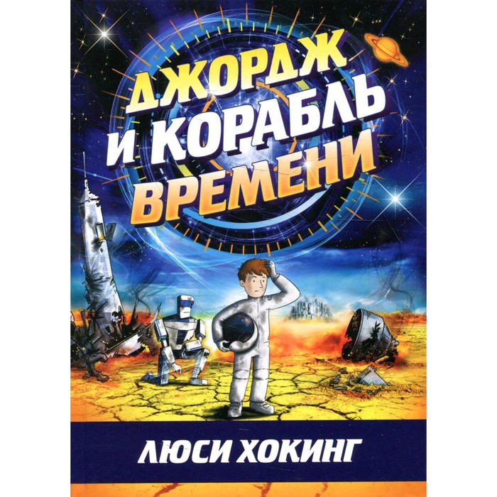 Джордж и корабль времени. Хокинг Л., Хокинг С.