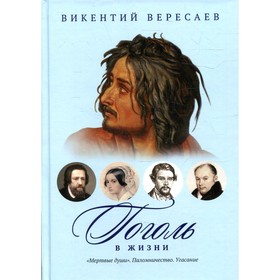 Гоголь в жизни: «Мертвые души». Паломничество. Угасание. Вересаев В.В.