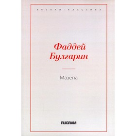 Мазепа. Булгарин Ф.