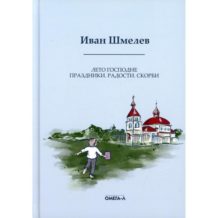 Лето Господне. Праздники. Радости. Скорби. Шмелев И.С. - Фото 1