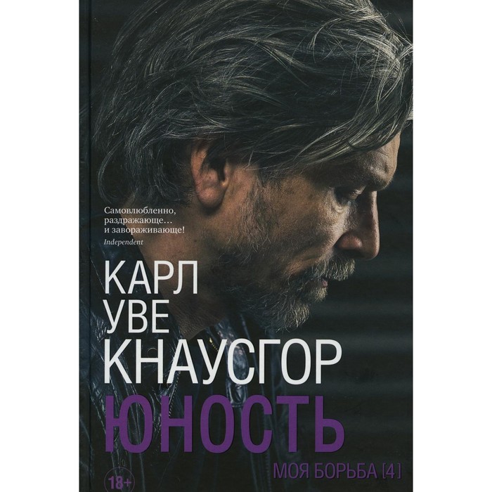 Моя борьба. Книга 4. Юность. Кнаусгор К.У.