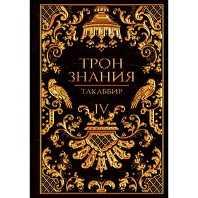 Трон Знания. Книга 4. Такаббир