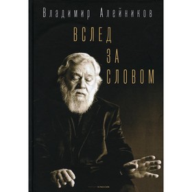

Вслед за словом. Алейников В.Д.