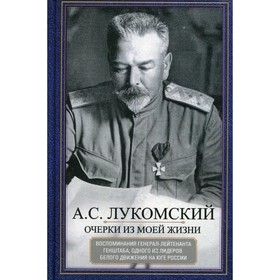 

Очерки из моей жизни. Лукомский А.С.