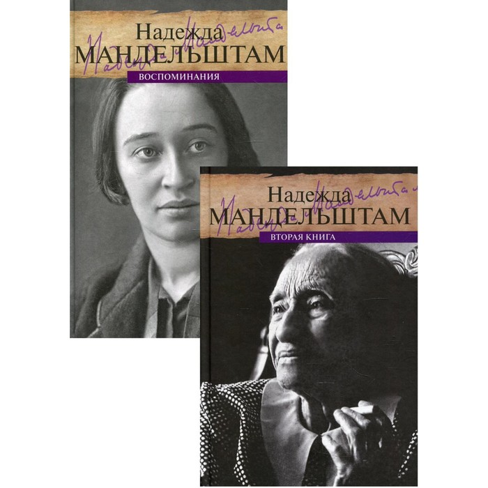 Воспоминания. В 2-х книгах. Мандельштам Н.Я.