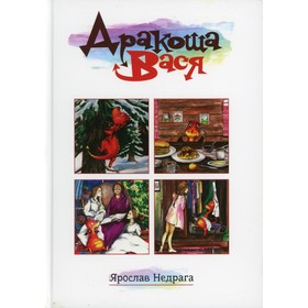 Дракоша Вася. Недрага Я. 9255969