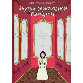 

Внутри зеркальной галереи. Стремквист Л.