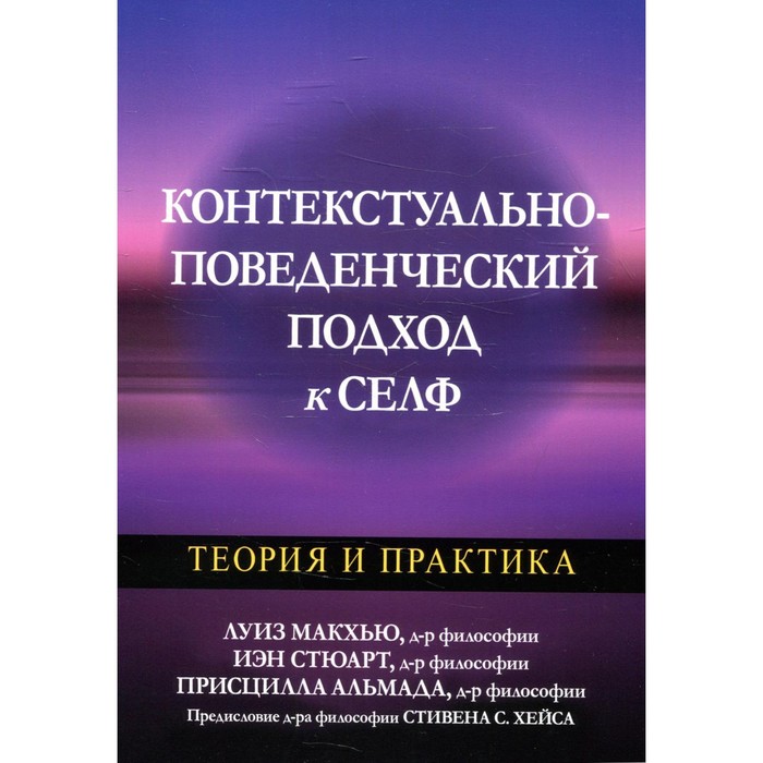 Контекстуально-поведенческий подход к селф. Макхью Л., Стюарт И. - Фото 1