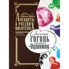Однажды Гоголь пришел к Пушкину… - фото 291446464