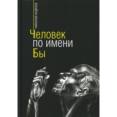 Человек по имени Бы. Андрееви Н.