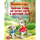 Зайчик Сева не хочет идти в детский сад! Ласточкина А., Петрова С. 9256044 - фото 3592184