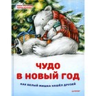 Чудо в Новый год: как Белый Мишка нашел друзей. Григорьева Ж., Волкова М.А. - фото 294225088