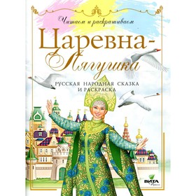 

Царевна-лягушка. 2-е издание