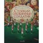 Стойкий оловянный солдатик. Андерсен Х.К. - фото 109903253