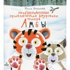 Необыкновенные приключения амурского тигра Амбы. Антонова Ю. - фото 291446486