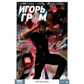 

Игорь Гром. Книга 4. Метод Локи. Замский А.