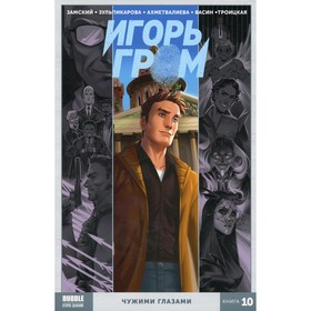 

Игорь Гром. Книга 10. Чужими глазами. Замский А.