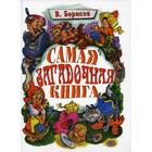 Самая загадочная книга: загадки в доме. Борисов В.М. - фото 291446526