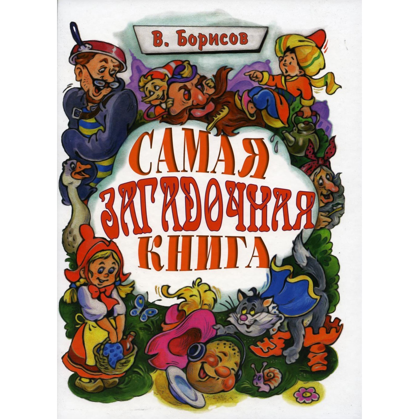 Самая загадочная книга: загадки в доме. Борисов В.М. (9256168) - Купить по  цене от 510.00 руб. | Интернет магазин SIMA-LAND.RU