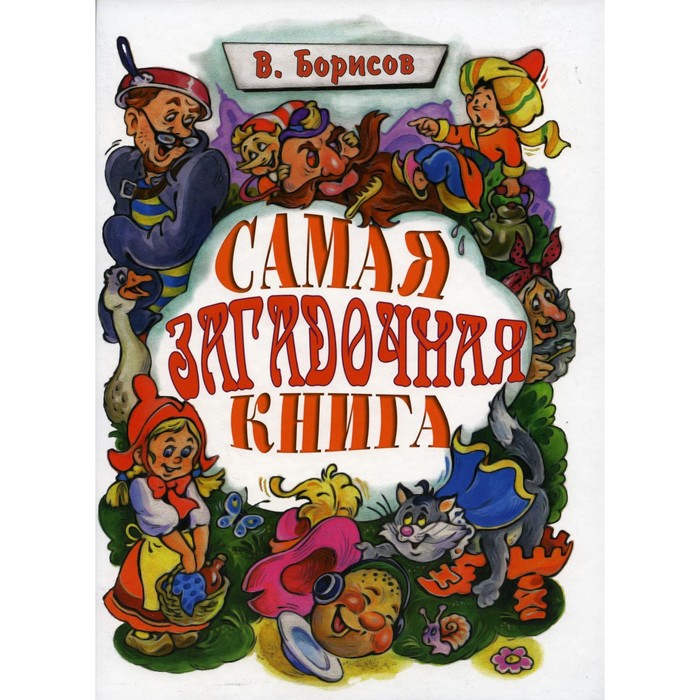 Самая загадочная книга: загадки в доме. Борисов В.М.