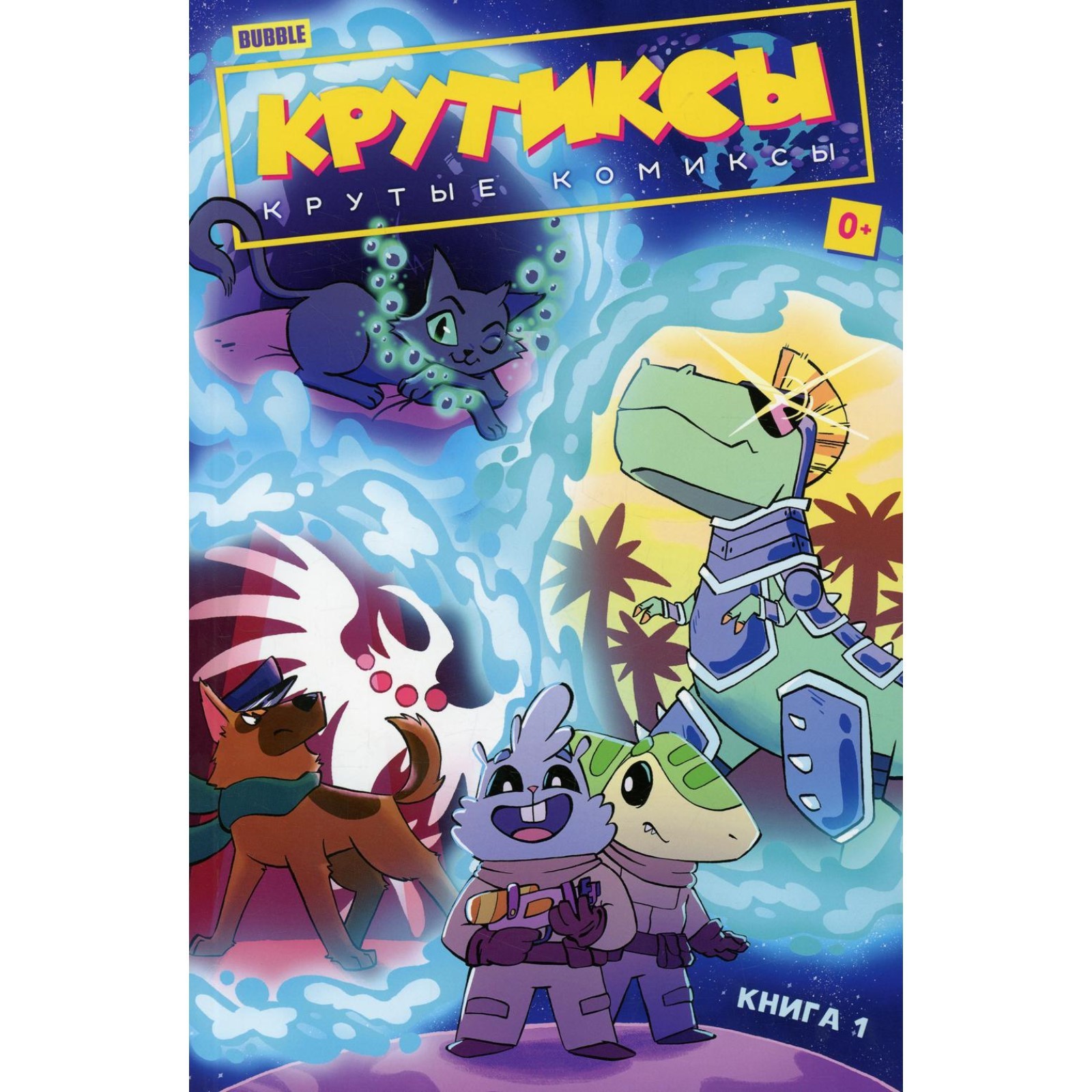 Крутиксы. Книга 1. Яковлев Е., Котков Р., Гарибова Ю. (9256186 ...