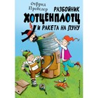 Разбойник Хотценплотц и ракета на Луну. Пройслер О. 9256261 - фото 3592216