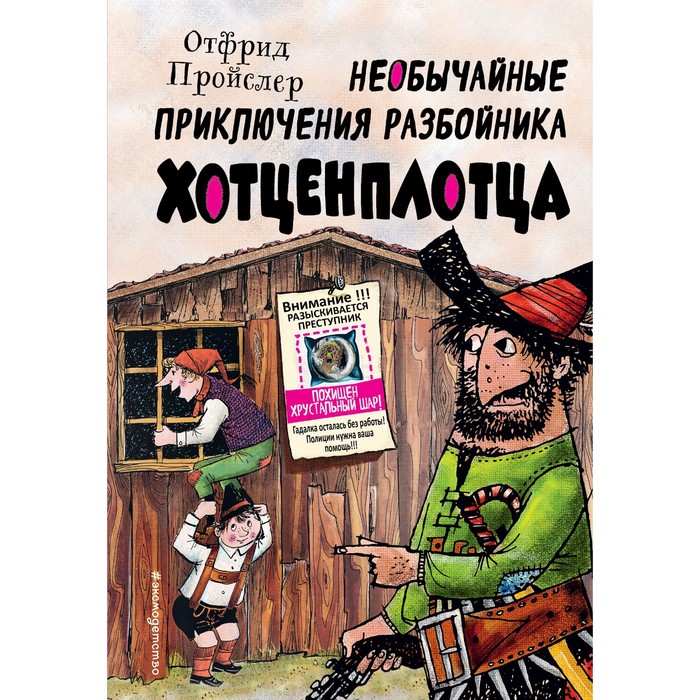 

Необычайные приключения разбойника Хотценплотца. Пройслер О.