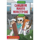 Защитники Майнкрафта. Книга 2. Слишком много монстров! Мираж Д. 9256266 - фото 3592222