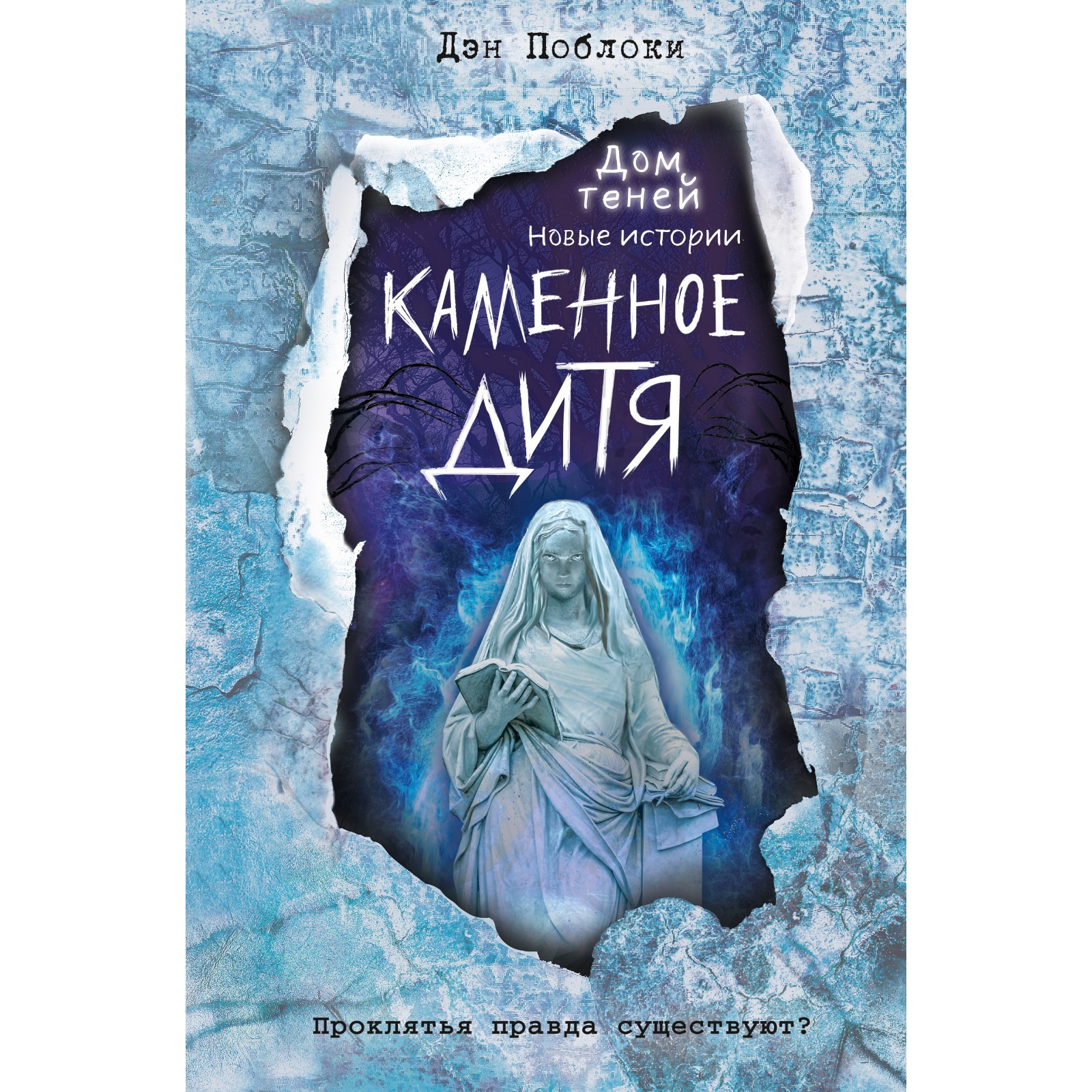 Каменное дитя (выпуск 2). Поблоки Д. (9256274) - Купить по цене от 609.00  руб. | Интернет магазин SIMA-LAND.RU