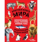 Красная книга мира. Млекопитающие, птицы, рептилии, амфибии, рыбы. Лукашанец Д.А., Лукашанец Е.М. 92 9256281 - фото 10787084