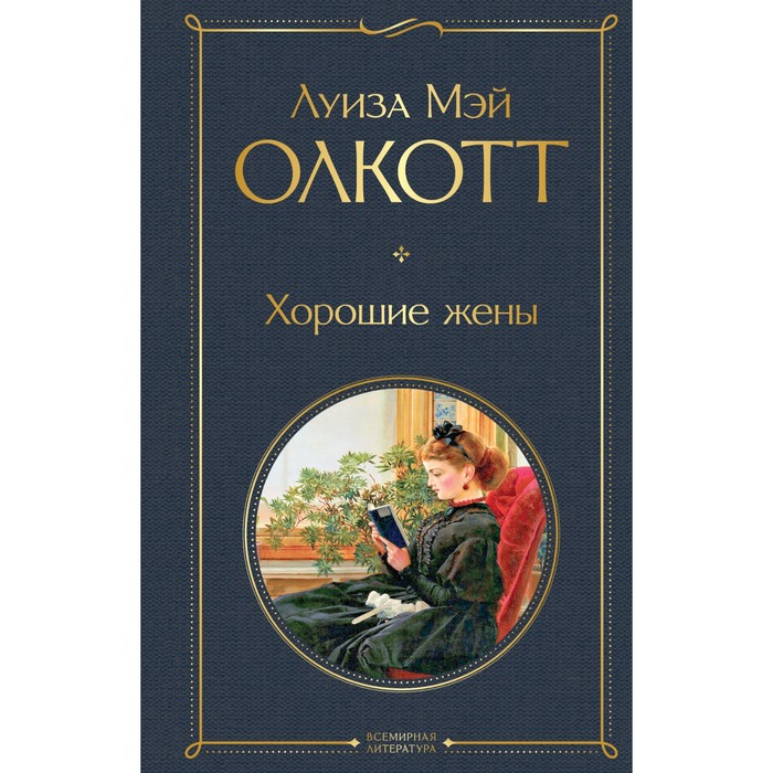 

Хорошие жены. Олкотт Л.