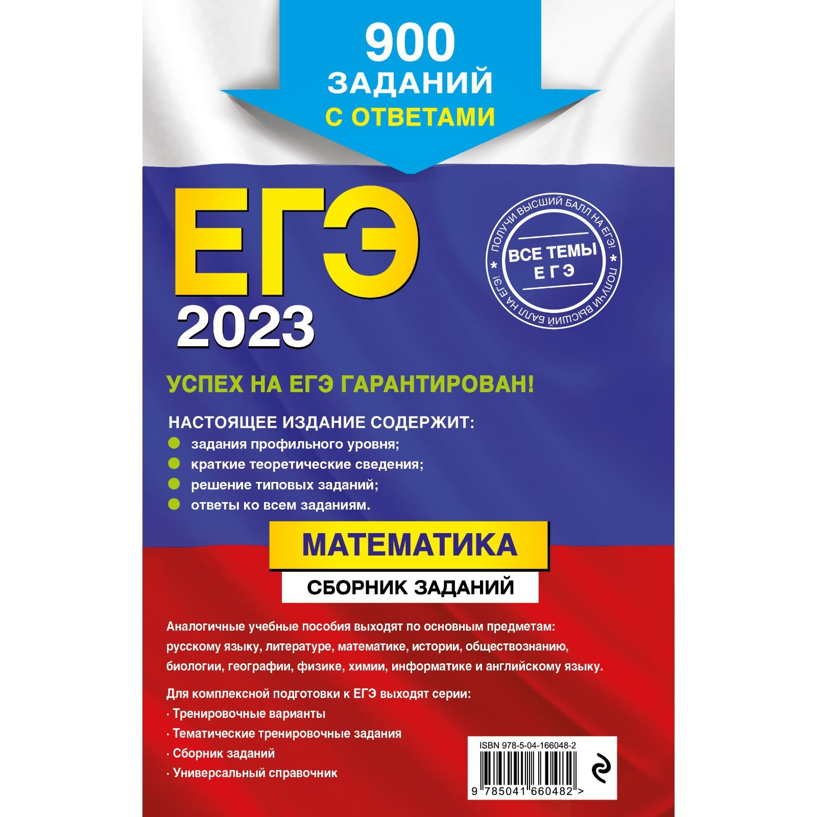 ЕГЭ-2023. Математика. Сборник заданий: 900 заданий с ответами. Кочагин  В.В., Кочагина М.Н. (9256308) - Купить по цене от 225.00 руб. | Интернет  магазин SIMA-LAND.RU