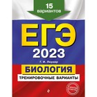 ЕГЭ-2023. Биология. Тренировочные варианты. 15 вариантов. Лернер Г.И. - Фото 1