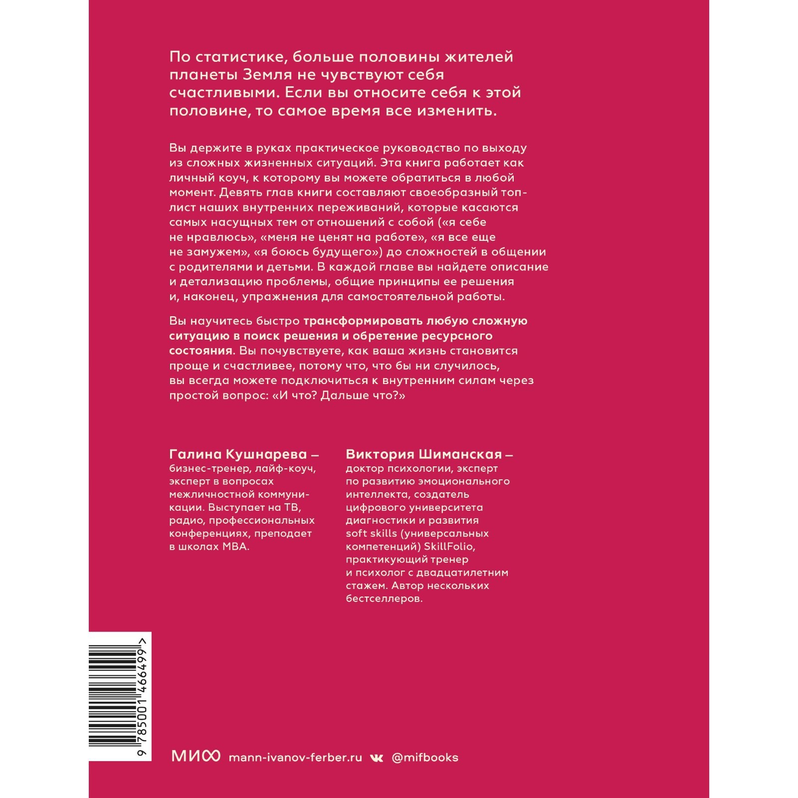 И что? Легкое руководство по выходу из сложных психологических ситуаций.  Галина Евгеньевна Кушнарева, Виктория Александровна Шиманская