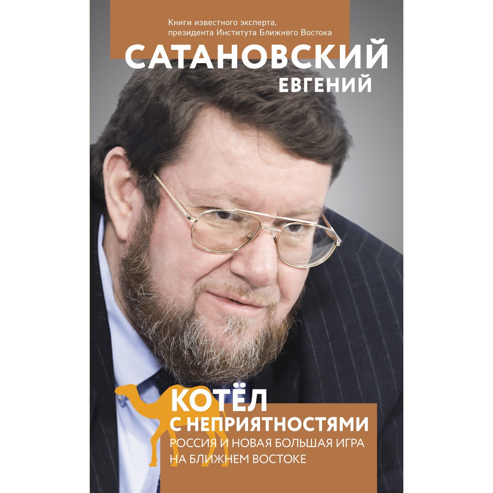 Котел с неприятностями. Россия и новая Большая Игра на Ближнем Востоке.  Сатановский Е.Я. (9256322) - Купить по цене от 561.00 руб. | Интернет  магазин SIMA-LAND.RU